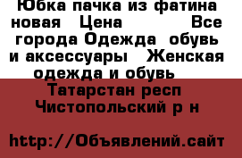 Юбка-пачка из фатина новая › Цена ­ 1 500 - Все города Одежда, обувь и аксессуары » Женская одежда и обувь   . Татарстан респ.,Чистопольский р-н